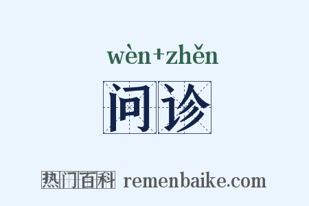 问诊是什么意思的图片